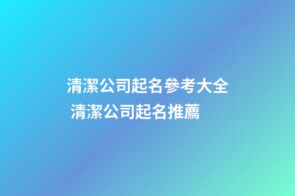 清潔公司起名參考大全 清潔公司起名推薦-第1張-公司起名-玄機(jī)派